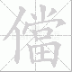 儅的笔顺写法