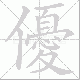 優的笔顺写法
