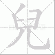 兒的笔顺写法