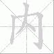 內的笔顺写法
