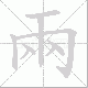兩的笔顺写法