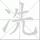 冼的笔顺写法