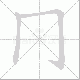 冂的笔顺写法
