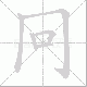 冋的笔顺写法
