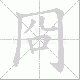 冏的笔顺写法