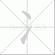 冫的笔顺写法
