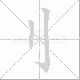 刂的笔顺写法