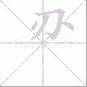 刅的笔顺写法