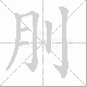 刖的笔顺写法