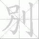 別的笔顺写法
