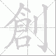 創的笔顺写法