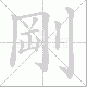 剛的笔顺写法