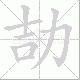 劼的笔顺写法