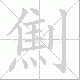 劁的笔顺写法