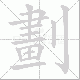 劃的笔顺写法