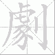 劇的笔顺写法