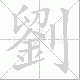 劉的笔顺写法