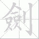 劍的笔顺写法