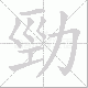 勁的笔顺写法