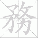 務的笔顺写法