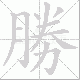 勝的笔顺写法