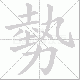 勢的笔顺写法