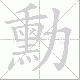 勳的笔顺写法