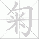 匊的笔顺写法