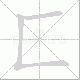 匚的笔顺写法