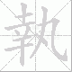 執的笔顺写法
