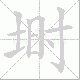 埘的笔顺写法