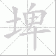 埤的笔顺写法