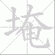 埯的笔顺写法