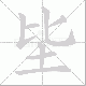 坒的笔顺写法