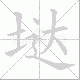 垯的笔顺写法