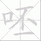 呸的笔顺写法