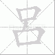 呂的笔顺写法
