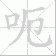 呃的笔顺写法