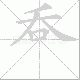 呑的笔顺写法