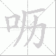呖的笔顺写法