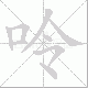 呤的笔顺写法