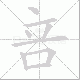 咅的笔顺写法