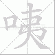 咦的笔顺写法