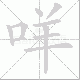 咩的笔顺写法