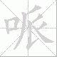 哌的笔顺写法