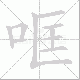 哐的笔顺写法