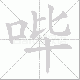 哔的笔顺写法