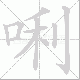 唎的笔顺写法