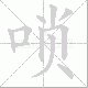 唢的笔顺写法