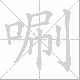 唰的笔顺写法
